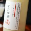 富久錦　乳酸発酵あまざけ　米こめ糀(こめこめこうじ)