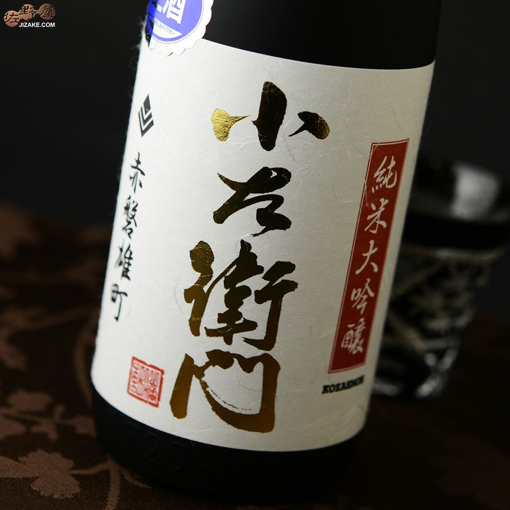 小左衛門　純米大吟醸　赤磐雄町(あかいわおまち)　生原酒