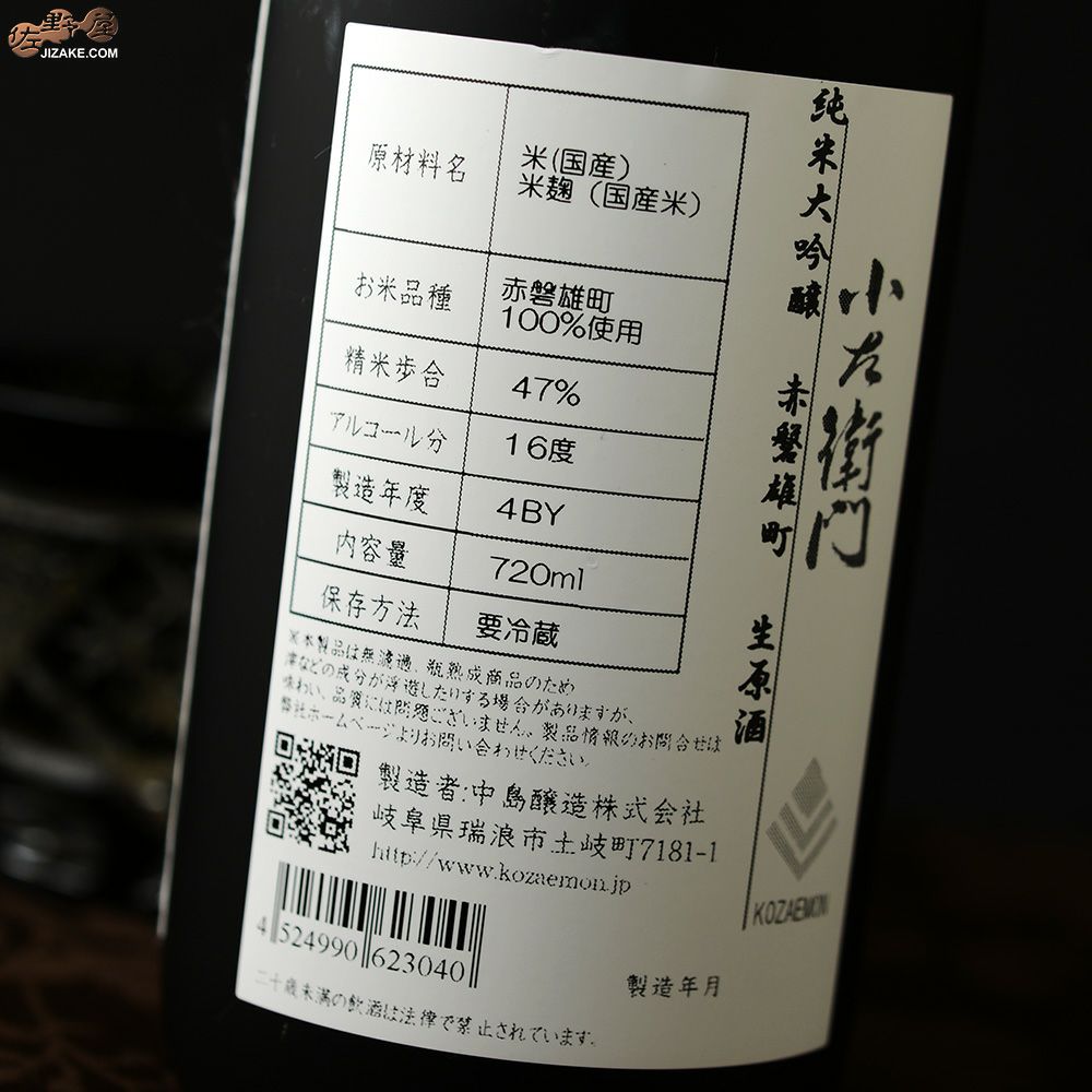 小左衛門　純米大吟醸　赤磐雄町(あかいわおまち)　生原酒