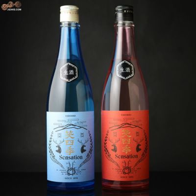 ◇笑四季 Sensation 青朱 飲み比べセット 生酒バージョン