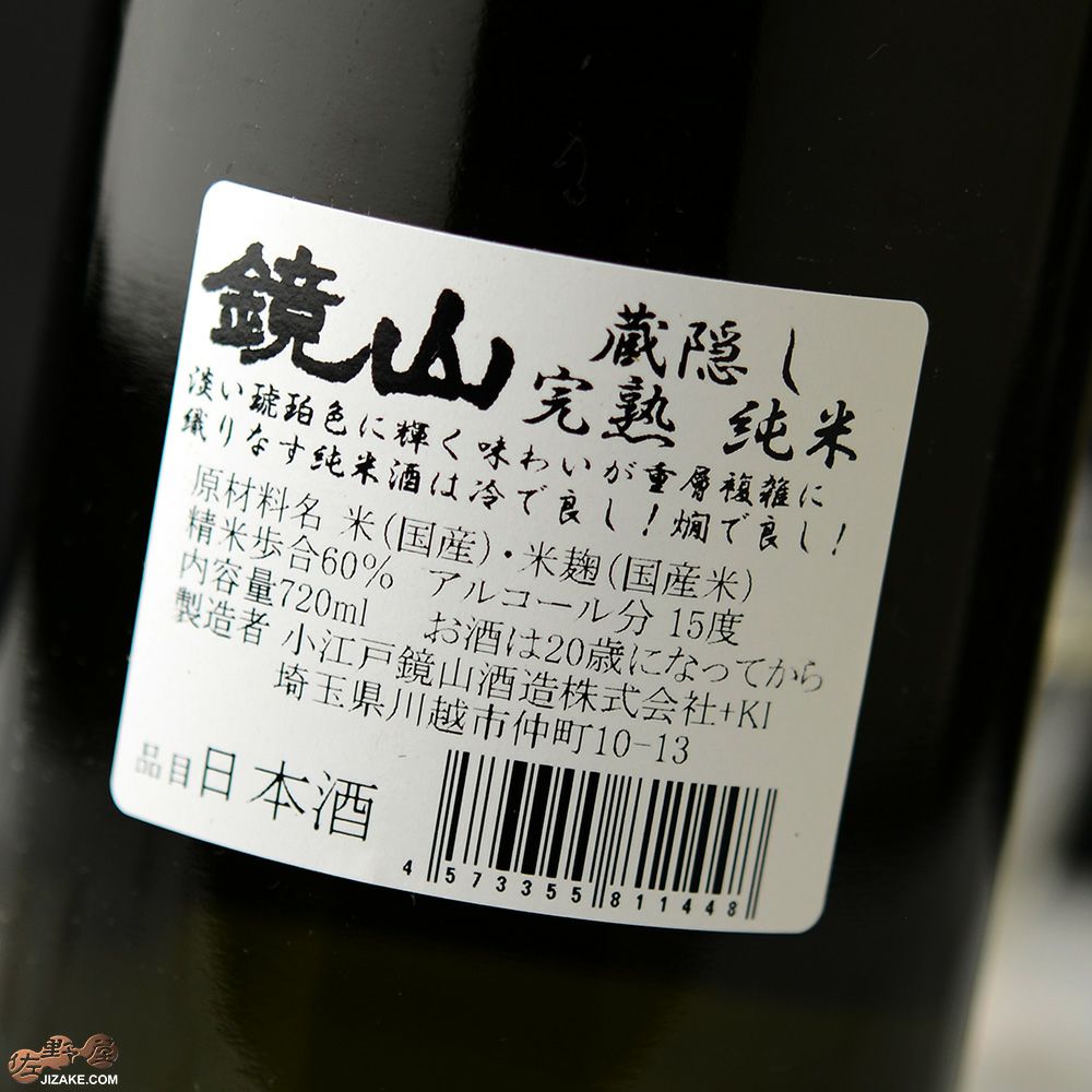 鏡山　蔵隠し完熟純米