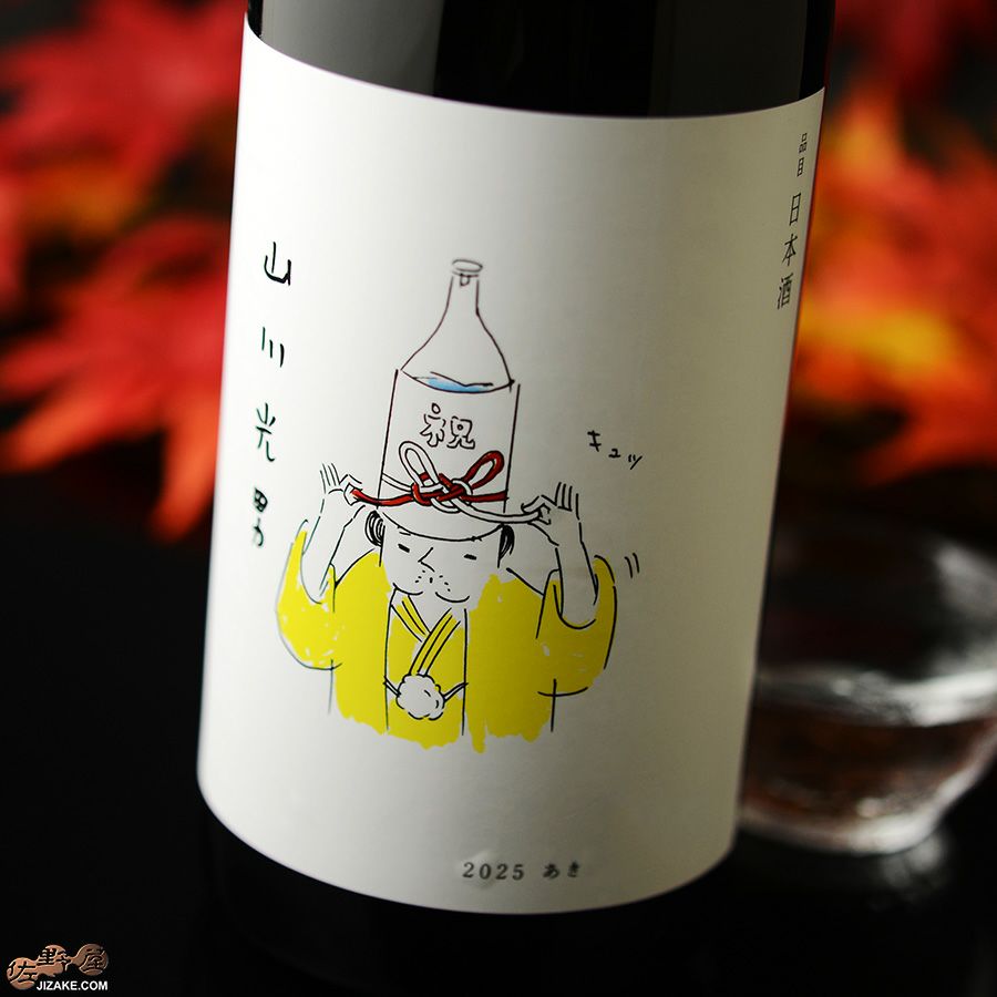 小嶋総本店　山川光男　2025　あき