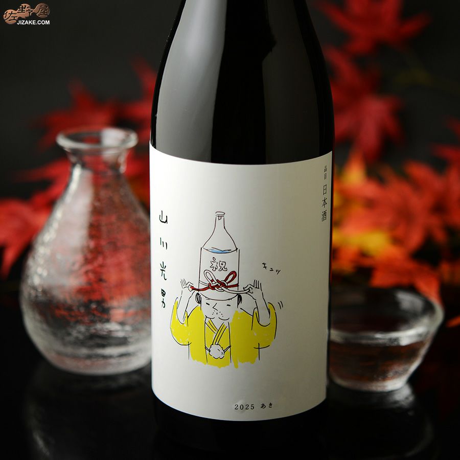 小嶋総本店　山川光男　2025　あき