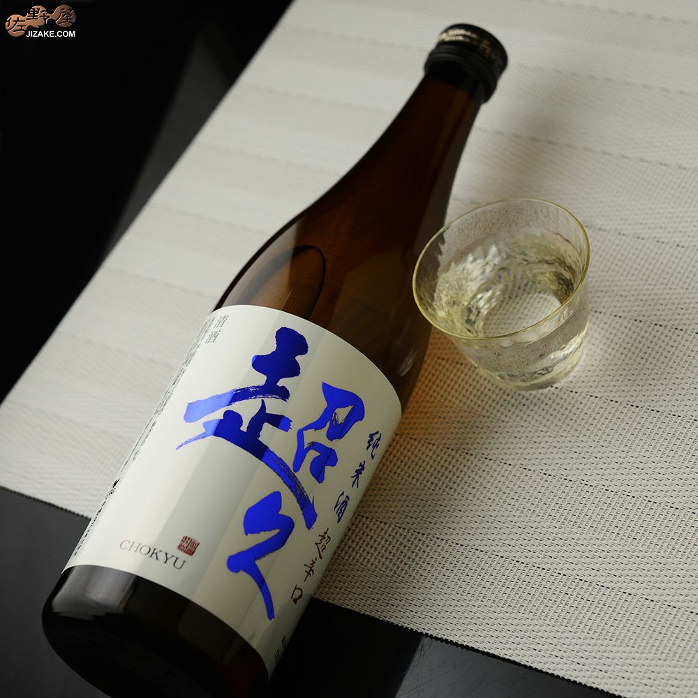 純米酒　超久　超辛火入れ