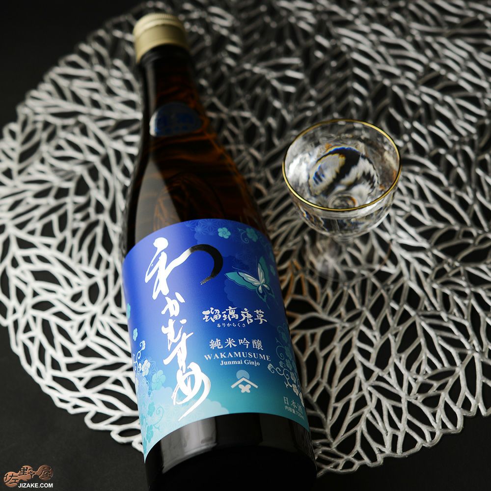 ◇わかむすめ 瑠璃唐草(るりからくさ) 純米吟醸 無濾過生原酒 | 日本酒