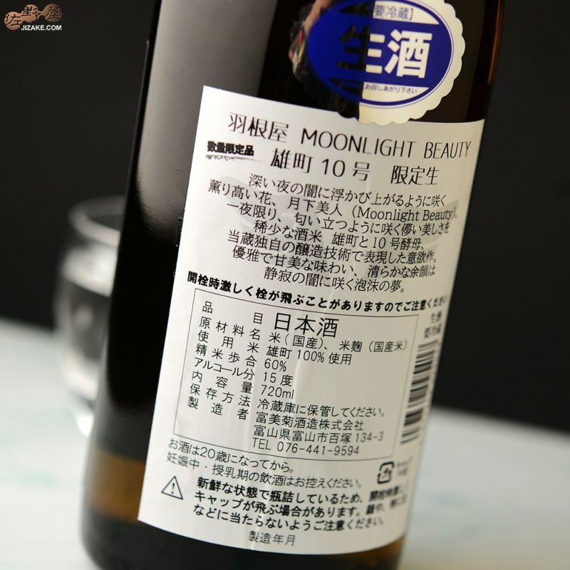 ◇羽根屋 Moonlight Beauty(ムーンライトビューティー) 雄町10号