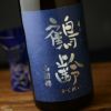 鶴齢　純米酒　山田錦65%　無濾過原酒　火入