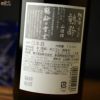 鶴齢　純米酒　山田錦65%　無濾過原酒　火入