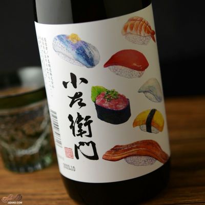 ◇小左衛門　純米酒　寿司ラベル　