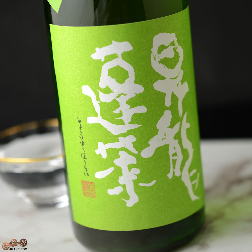 昇龍蓬莱　生もと純米　まめ農園雄町70　火入れ