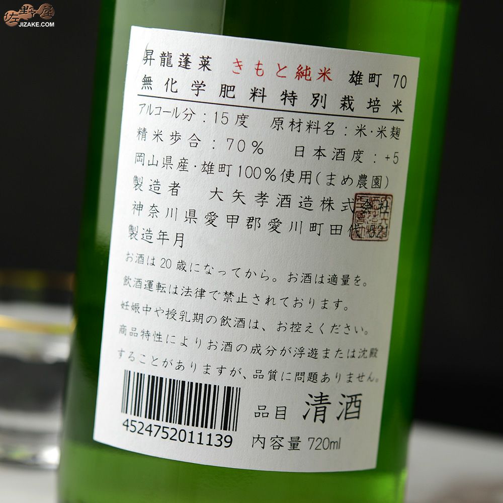 昇龍蓬莱　生もと純米　まめ農園雄町70　火入れ