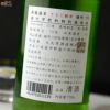 昇龍蓬莱　生もと純米　まめ農園雄町70　火入れ