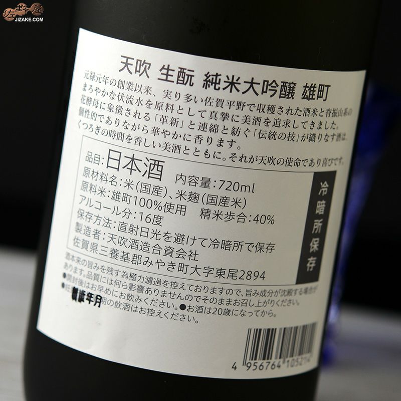 天吹　生もと　純米大吟醸　雄町