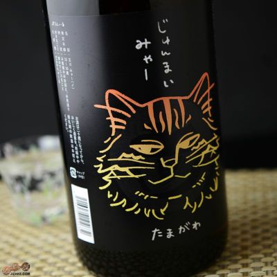 みゃ～みゃ～ ◇玉川 じゅんまい みゃー 1800ml | 日本酒専門店 佐野屋 JIZAKE.COM