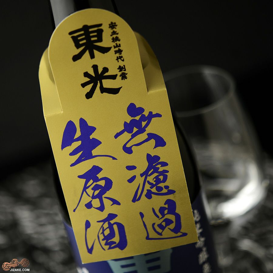 東光　純米吟醸　無濾過生原酒
