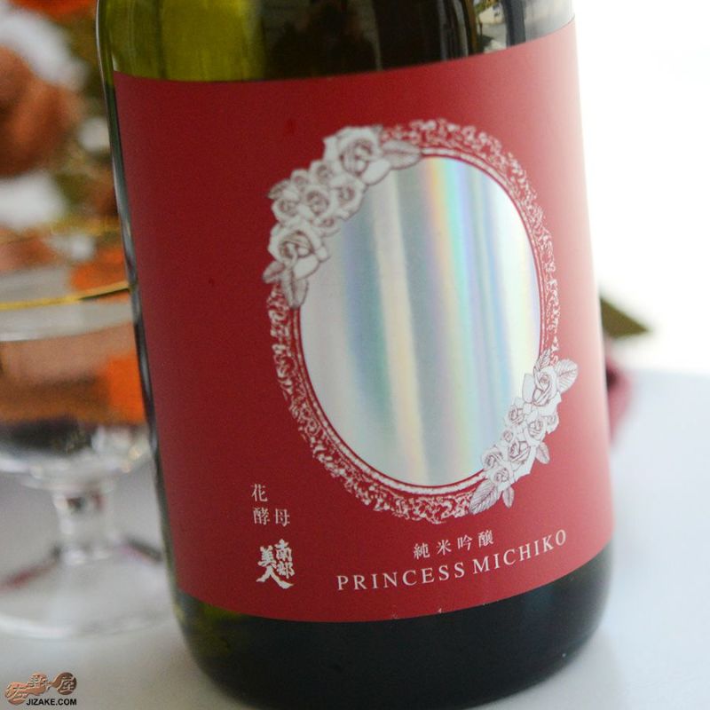 南部美人　純米吟醸　プリンセスミチコ