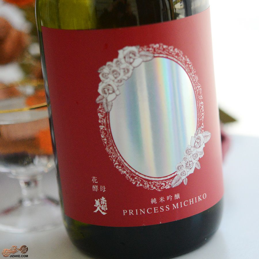 南部美人　純米吟醸　プリンセスミチコ