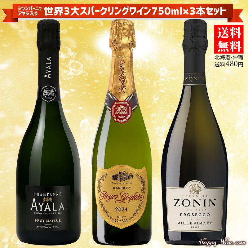 【送料無料】シャンパーニュ・アヤラ入り　世界３大スパークリングセット　3本セット　750ml×3本