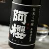 阿櫻　純米大吟醸　無濾過原酒　美山錦40%