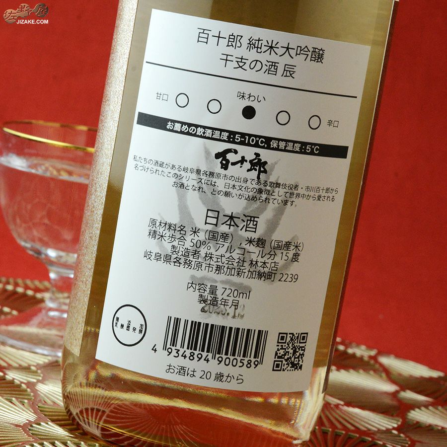 百十郎　純米大吟醸　干支の酒　辰