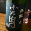 小左衛門　生もと純米　備前雄町