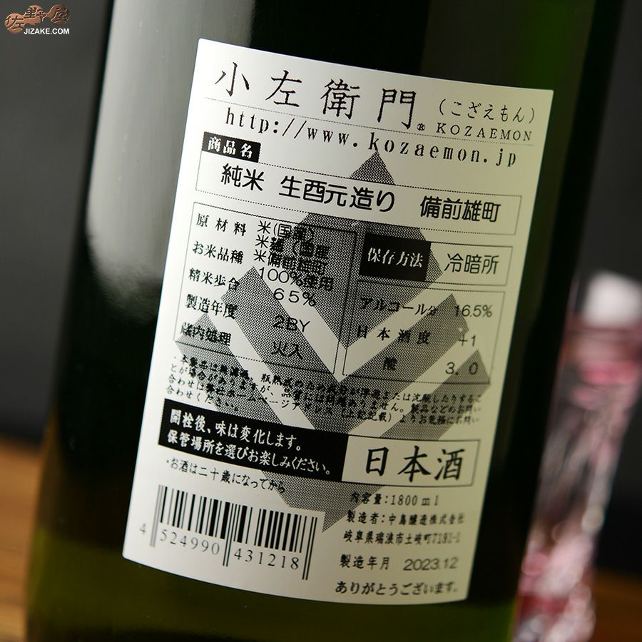 小左衛門　生もと純米　備前雄町