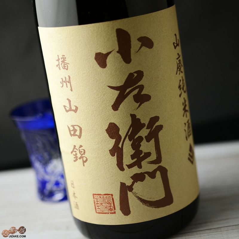 ◇小左衛門 山廃純米 山田錦 2019BY(平成31BY) 1800ml | 日本酒専門店 