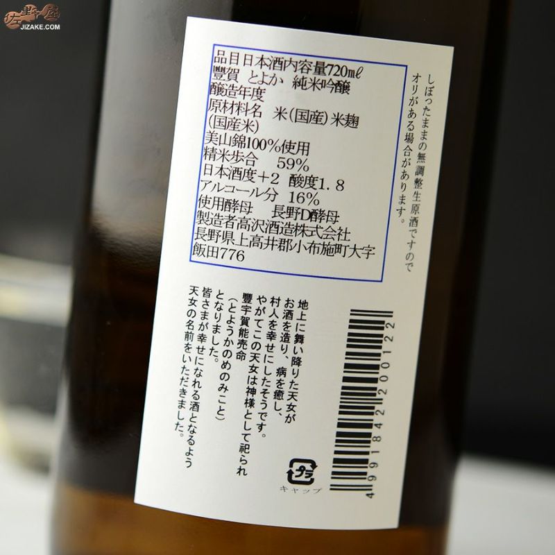 ◇豊賀 青ラベル 美山錦59% 純米吟醸 長野D酵母 中取り無濾過生原酒 