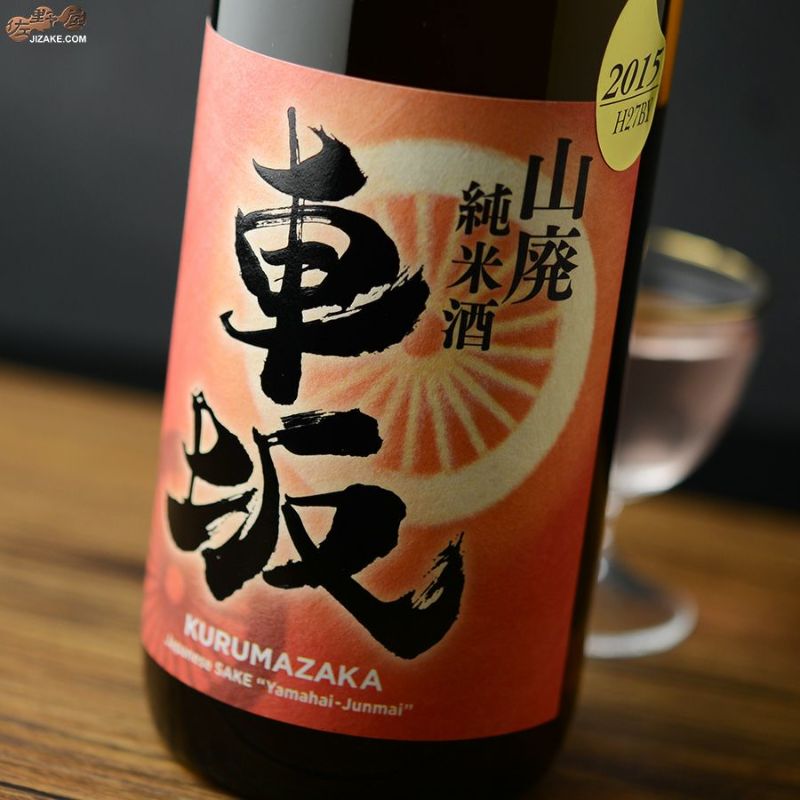車坂　山廃純米酒　2015BY(平成27BY)