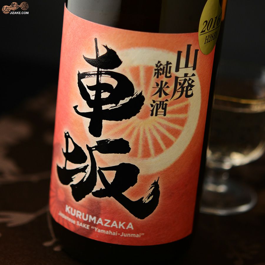 吉村秀雄商店　車坂　山廃純米酒　2016BY