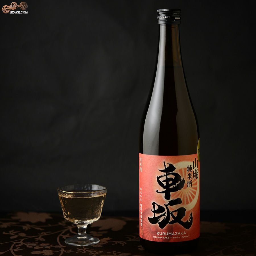 吉村秀雄商店　車坂　山廃純米酒　2016BY