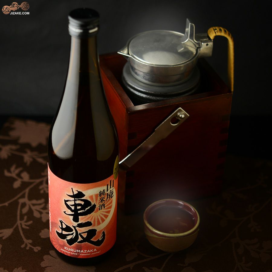 吉村秀雄商店　車坂　山廃純米酒　2016BY