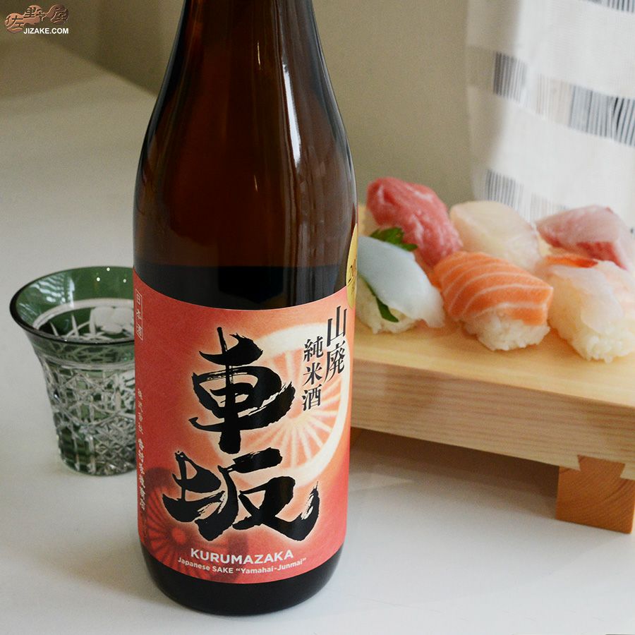 吉村秀雄商店　車坂　山廃純米酒　2016BY