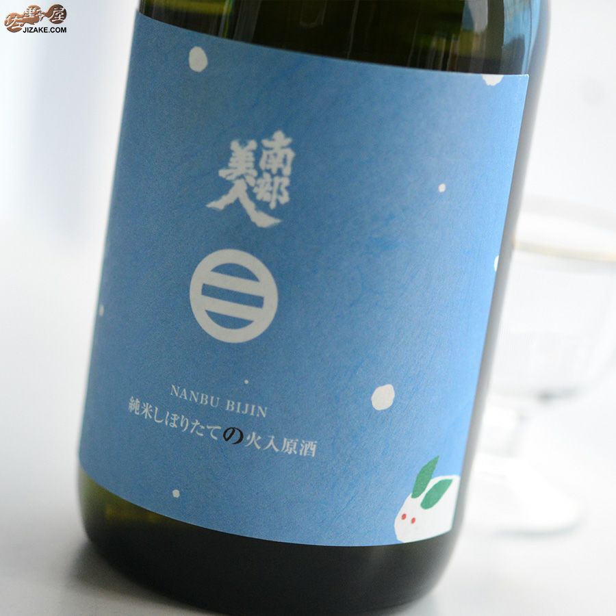 南部美人　純米しぼりたて火入れ原酒