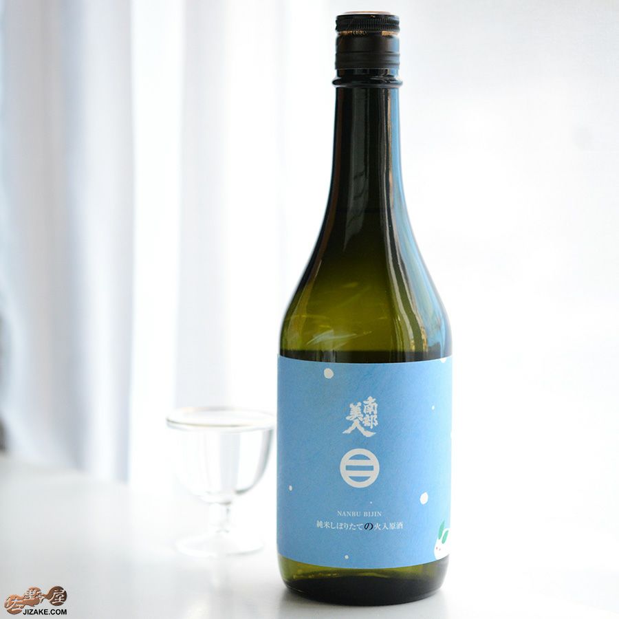 南部美人　純米しぼりたて火入れ原酒