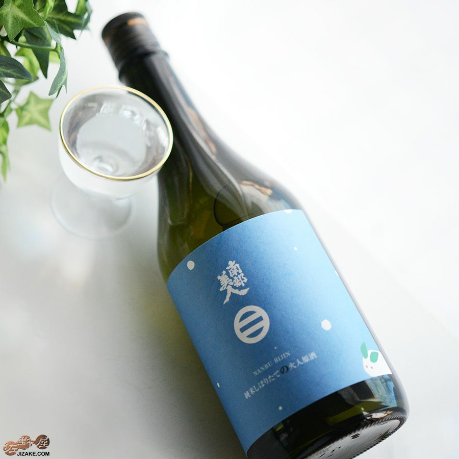 南部美人　純米しぼりたて火入れ原酒