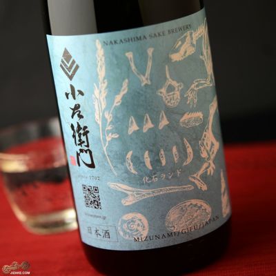 ◇小左衛門 純米吟醸 化石ランド 生 | 日本酒専門店 佐野屋