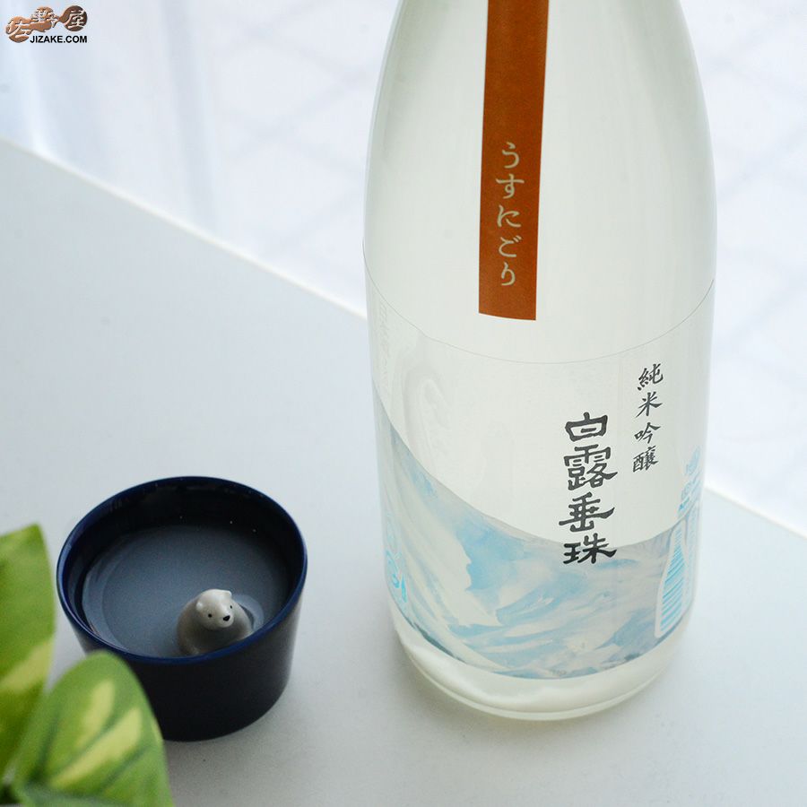 白露垂珠　純米吟醸　うすにごり