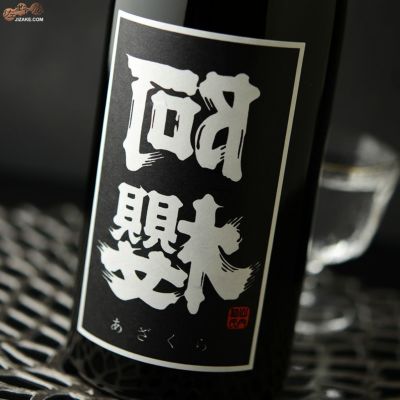 ◇阿櫻　裏阿櫻　BLACKラベル　生酒　