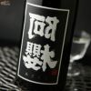 阿櫻　裏阿櫻　BLACKラベル　生酒