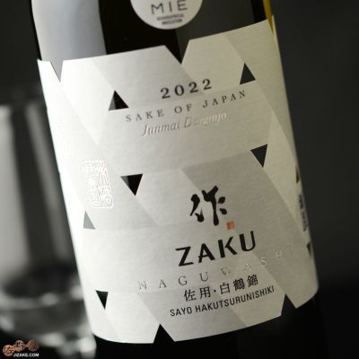 ◇作　なぐわし　佐用　白鶴錦　2022【2025年3月蔵出し】　750ml