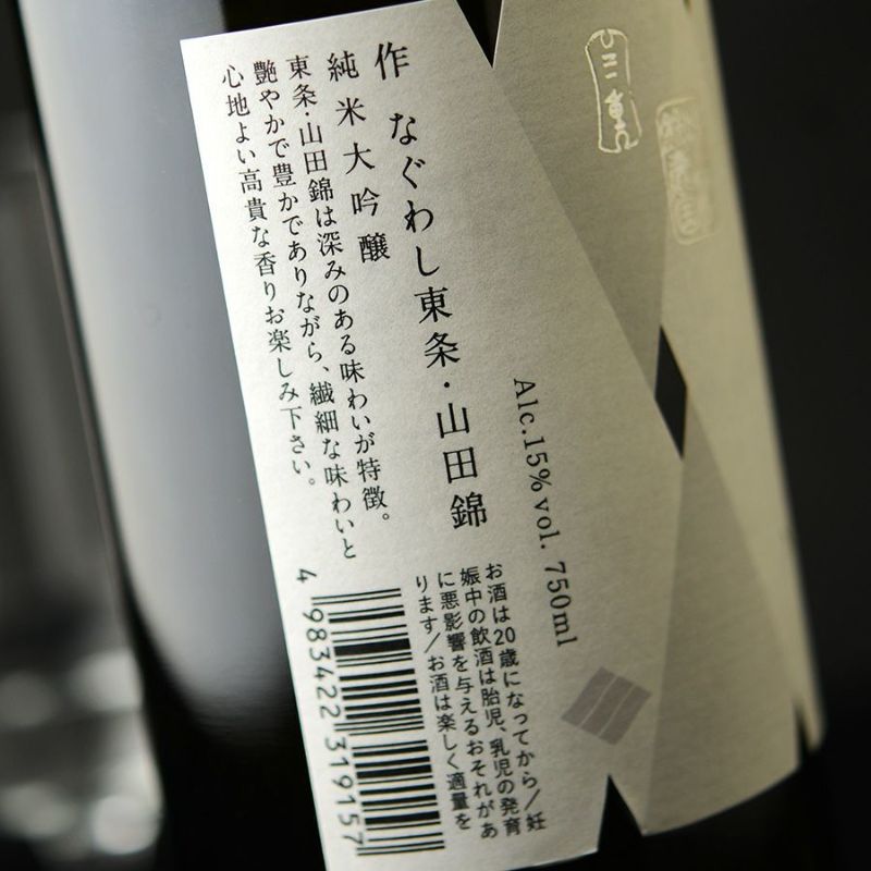 ◇作 なぐわし 東条 山田錦 2024【2025年3月蔵出し】 750ml