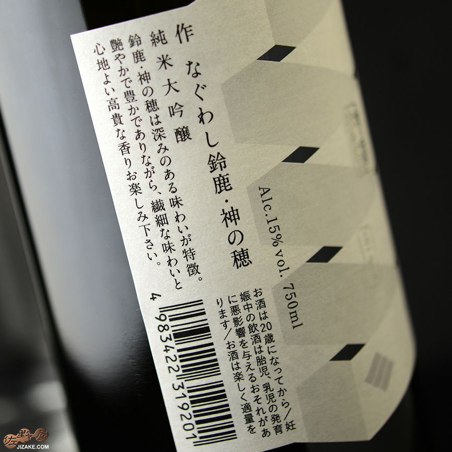 作　なぐわし　鈴鹿　神の穂