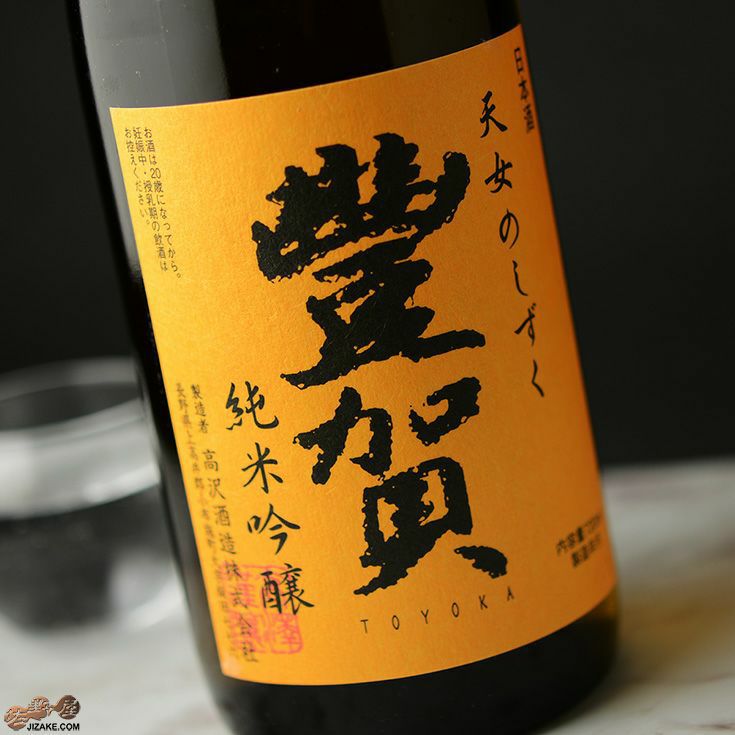 ◇豊賀 オレンジラベル ひとごこち59% 純米吟醸 長野D酵母 中取り無