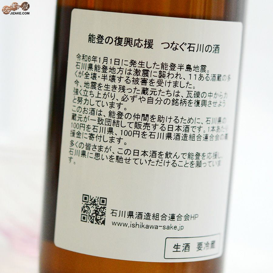 遊穂（ゆうほ）　御祖酒造 遊穂　純米吟醸　生　能登の復興応援　つなぐ石川の酒