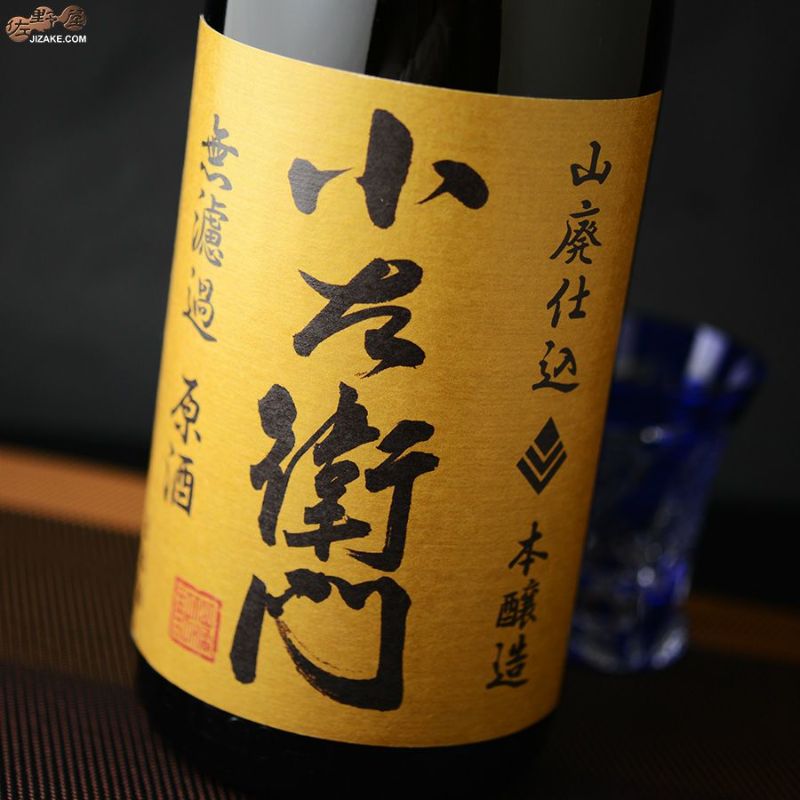 ◇小左衛門 山廃本醸造 無濾過原酒 2016BY(平成28BY) 1800ml | 日本酒