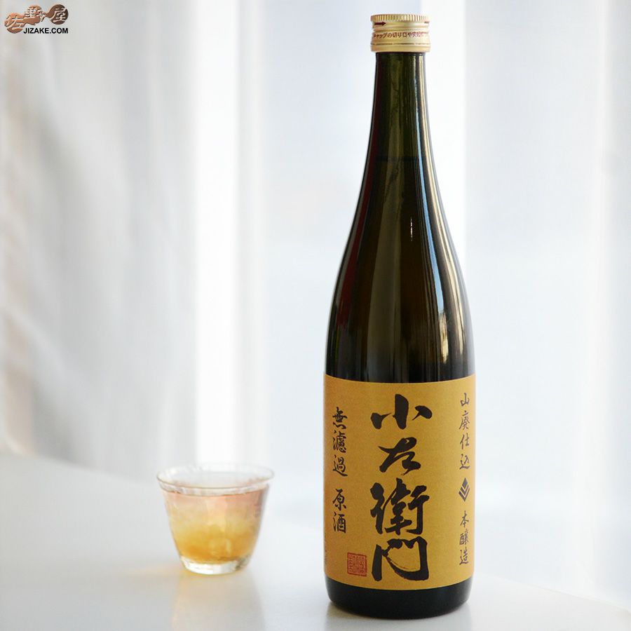 小左衛門　山廃本醸造　無濾過原酒