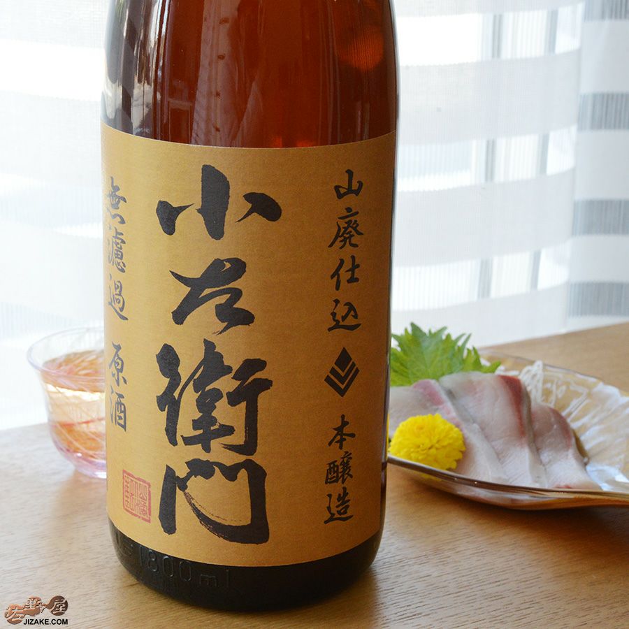 小左衛門　山廃本醸造　無濾過原酒