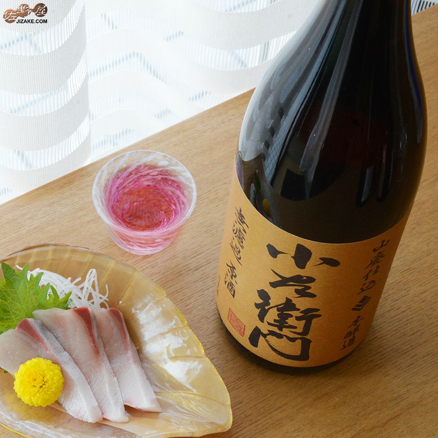 小左衛門　山廃本醸造　無濾過原酒