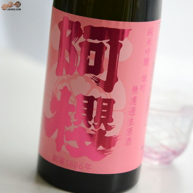 阿櫻　純米吟醸　雄町　無濾過生原酒